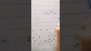 How To Write Urdu WordاعترافUsing Pointer Pen By HelpYourself #urduhandwriting#urduwriting#ytshorts