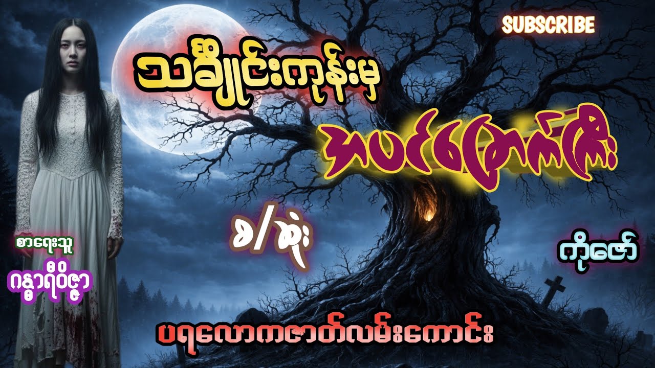 သင်္ချိုင်းကုန်းမှအပင်ခြောက်ကြီး(စ/ဆုံး)#ပရလောကဇာတ်လမ်းကောင်း#စာရေးသူ ဂန္ဓာရီဝိဇ္ဇာ#horrorstories
