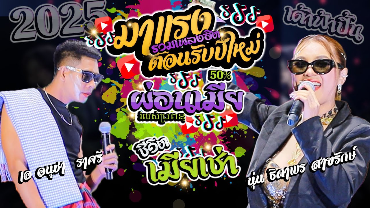 #มาแรงต้อนรับปีใหม่ จื่อบ่ + ผ่อนเมีย50% រំលស់ប្រពន + สะอื้นอวยพร - นุ่น ธิดาพร สายรักษ์ + เอ อนุชา