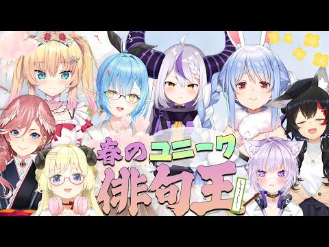 春の🌸ユニーク俳句王決定戦！！！【ホロライブ】