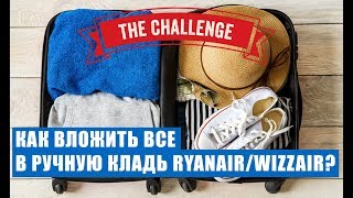 Собираю чемодан в ручную кладь Ryanair. Складываем рюкзак для ручной клади. Ручная кладь Ryanair