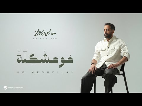        2025 جاسم بن ثاني مو مشكلة