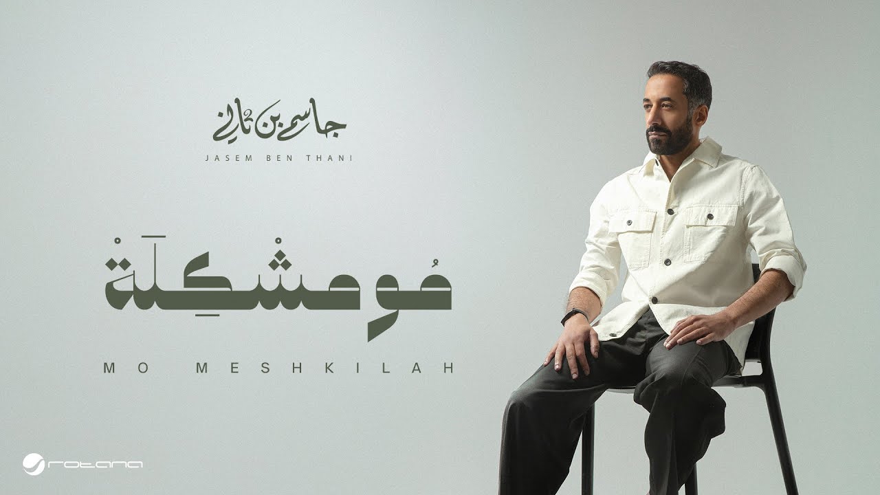 Jasem Ben Thani - Mo Meshkilah | Lyrics Video 2025 | جاسم بن ثاني - مو مشكلة