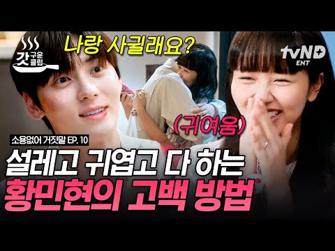 [#소용없어거짓말] 황민현의 애교 MAX 고백에 찐웃음 터진 김소현ㅋㅋㅋ 네가 뭘 좋아할지 몰라서 다~ <strong>준비했어</strong>🤍 (주섬주섬) | #갓구운클립
