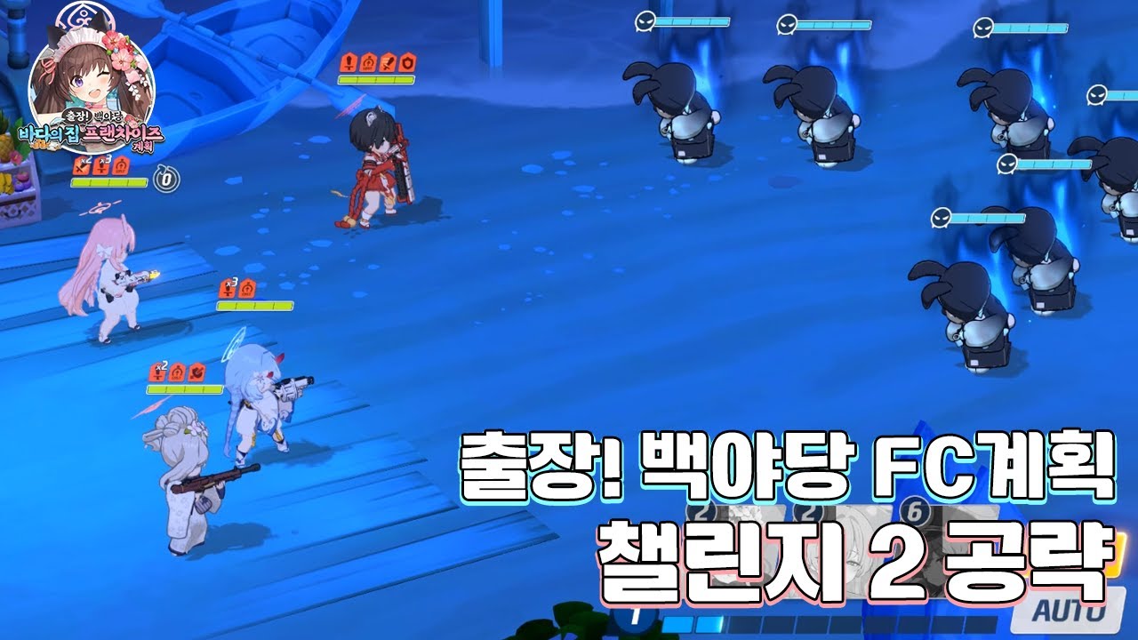 블루 아카이브 출장! 백야당 바다의 집 프랜차이즈 계획 공략 [복각]