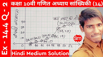 कक्षा 10वी गणित अध्याय 14 प्रश्नावली 14.4 प्रश्न 2 || Class 10th Math