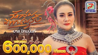 รักล่มที่พนมรุ้ง - บาส ปัทมนันท์ ท็อปไลน์ [OFFICIAL MV]