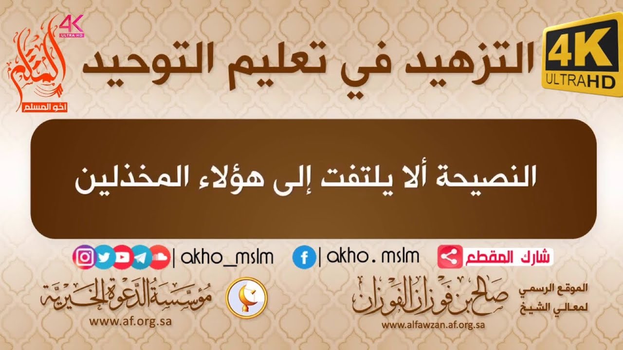التزهيد في تعليم التوحيد - ‏الشيخ صالح بن فوزان الفوزان
