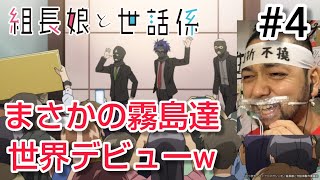 組長娘と世話係 同時視聴