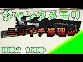 ジャンクDDR4ニコイチ修理