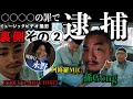 孫GONG大暴れ!-逮捕の理由-FLY9ミュージックビデオ撮影裏側!!🎥豪華キャスト出演サンキューメーンその②
