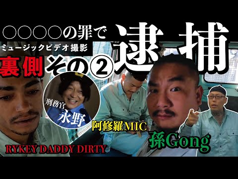 孫GONG大暴れ!-逮捕の理由-FLY9ミュージックビデオ撮影裏側!!🎥豪華キャスト出演サンキューメーンその②
