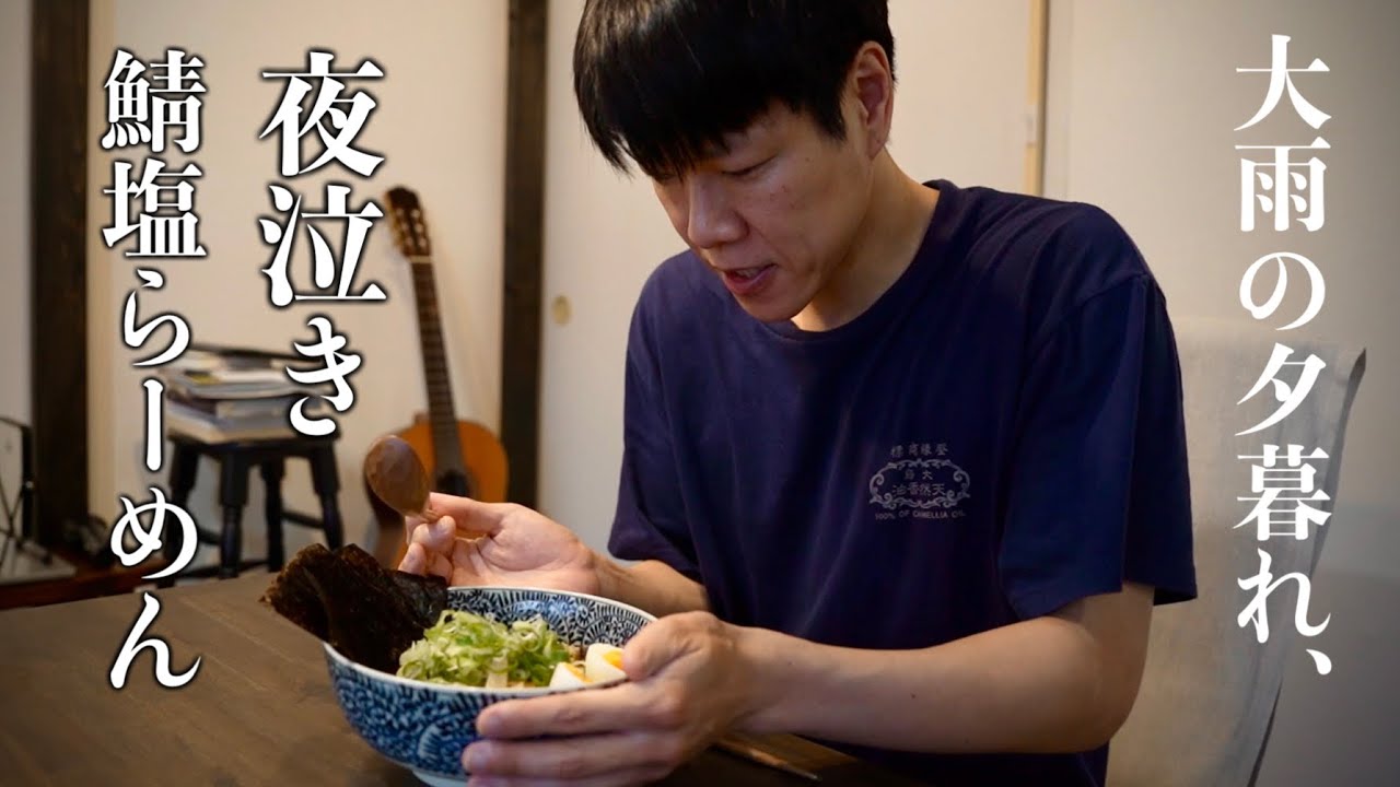 【真夏の大雨】満たされる、、孤独な夏の夕暮れ夜泣き飯。