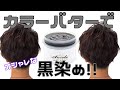 【黒染め】カラーバターで最高にオシャレな黒染め！！エンシェールズカラーバター！！ダークシルバー！！
