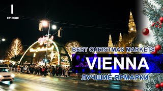 ВЕНА - Лучшая Ярмарка в Городе\Рождество в Европе Часть 1\Christmas Markets in Vienna ENG Subtitles