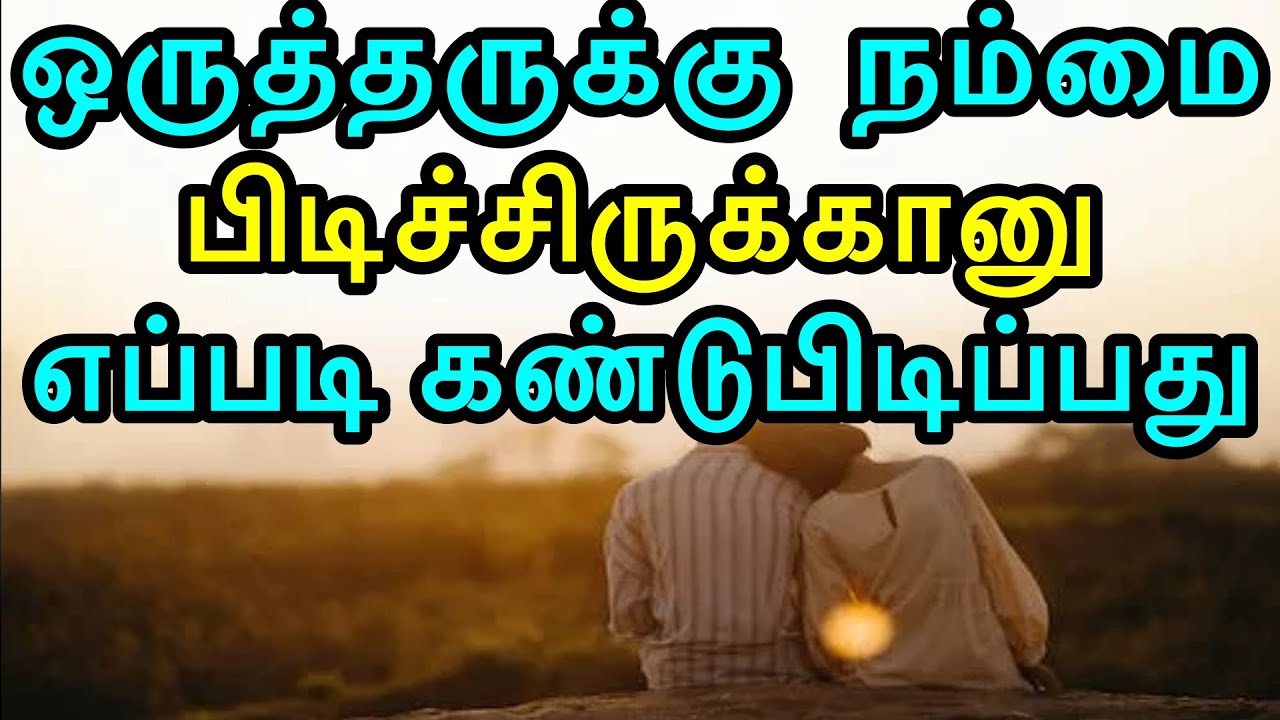 ஒருத்தருக்கு  நம்மை பிடிச்சிருக்கானு எப்படி கண்டுபிடிப்பது | Moyoko Vlogs | Psychology in tamil