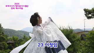 이정임  WMU 세계시니어평화봉사사절단 2025 한복 페스티벌