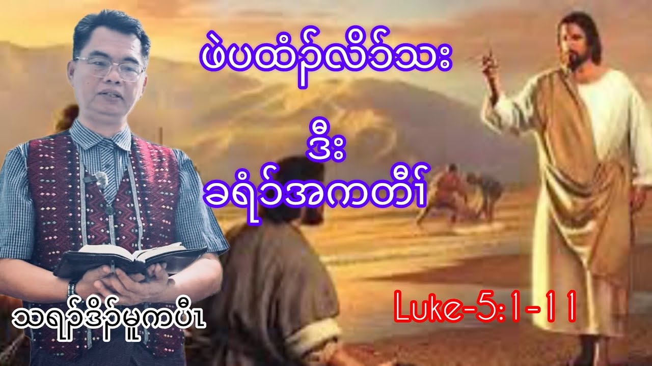 Sermon by Rev Moo K paw(When we meet Jesus)ဖဲပထံၣ်လိၥ်သးဒီးခရံၥ်အကတီၢ်