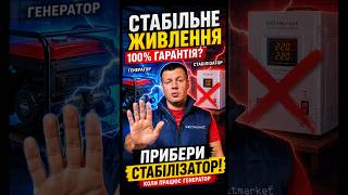 Чому стабілізатор НЕ любить генератор? #електрика #voltmarket