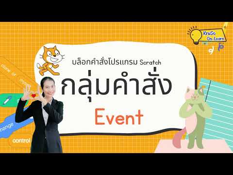 กลุ่มบล็อก Event l บล็อกคำสั่งโปรแกรม Scratch