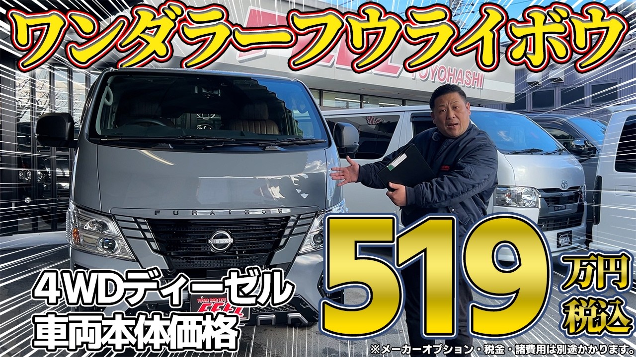【日産キャラバン】キャラバンがここまで格好良くなる！！専門店が作ったカスタムキャラバンが究極の仕上がり。【ワンダラーフウライボウ】