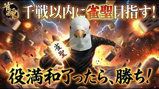 【雀魂 三麻】敗北エンターテイメントから爆勝エンターテイメントへ【千戦以内に雀聖目指す 段位戦】#雀魂 #麻雀 #shorts