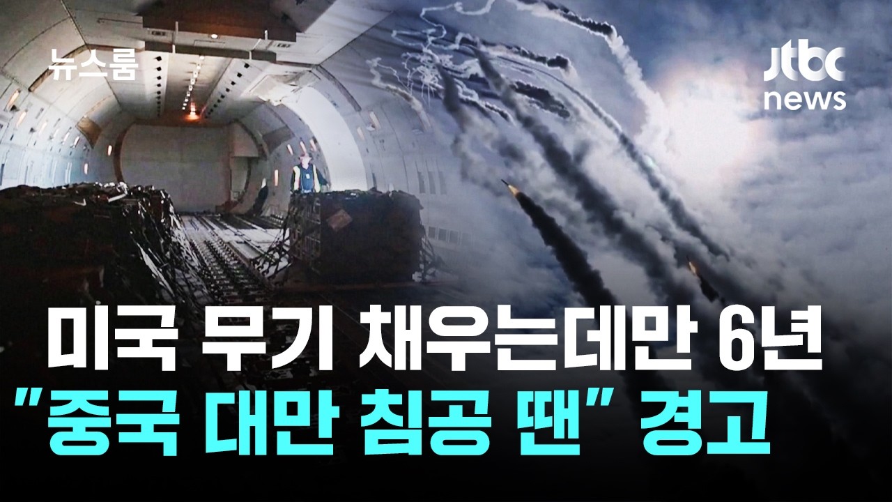 미국 무기 채우는데만 6년…