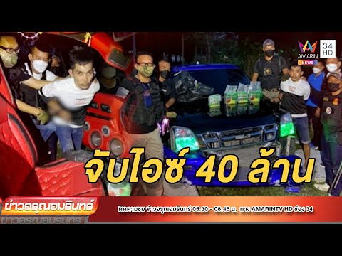 ระทึก! บุกจับนักค้ายาชนดะจะหนี เจอไอซ์ 40 ล้าน | ข่าวอรุณอมรินทร์ | 080265