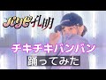 【公式振付で踊ってみた】パリピ孔明「チキチキバンバン」
