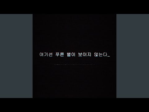 여기선 푸른 별이 보이지 않는다_ thumbnail