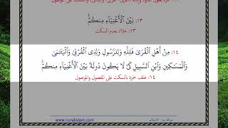سورة الحشر الآية آية رقم 7 surah AlHashr ayah بالقراءات العشر الصغرى The ten recitations Quran