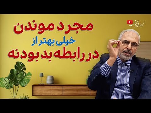 مجرد موندن خیلی بهتر از در رابطه بد بودن است مجرد بمانیم یا ازدواج کنیم