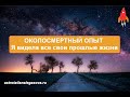 Я видела свои прошлые жизни / околосмертный опыт