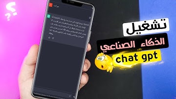 فتح حساب ChatGPT في مصر وجميع الدول المحظوره | طريقة استخدامه !
