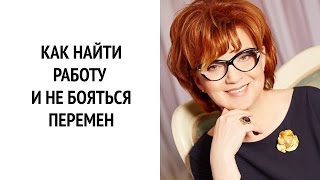 картинка: Что делать, если боишься перемен или не можешь найти работу | ОЗ