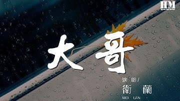 Thumbnail of 衛蘭 - 大哥『我要愛情不需要登對』【動態歌詞Lyrics】
