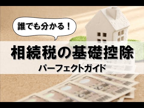 相続税の基礎控除 -誰でも分かる！パーフェクトガイド