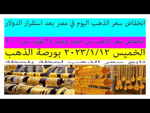 سعر الذهب اليوم الخميس 12 يناير 2023 في مصر