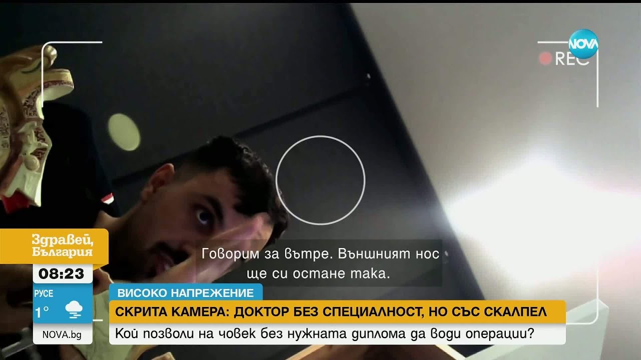 Хора - опитни мишки, в ръцете на лекар с фалшиво свидетелство за специалност