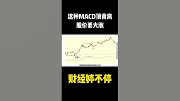 这种MACD的顶背离，千万别卖出，要大涨  #macd  #shorts