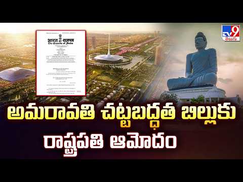 President Droupadi Murmu Approves Amaravati Capital Bill 2026  - TV9 - TV9