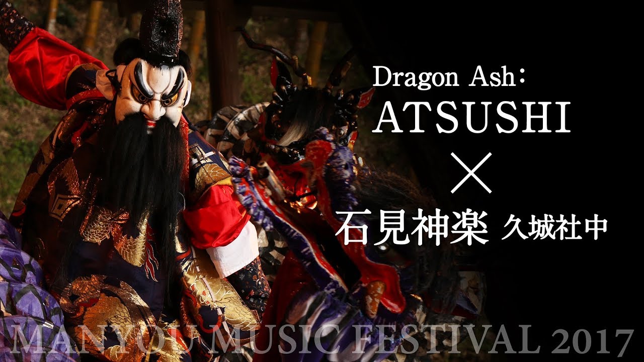 万葉音楽祭2017 DragonAsh:ATSUSHI×石見神楽久城社中 【大蛇】 - YouTube