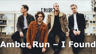 【和訳】Amber Run - I Found