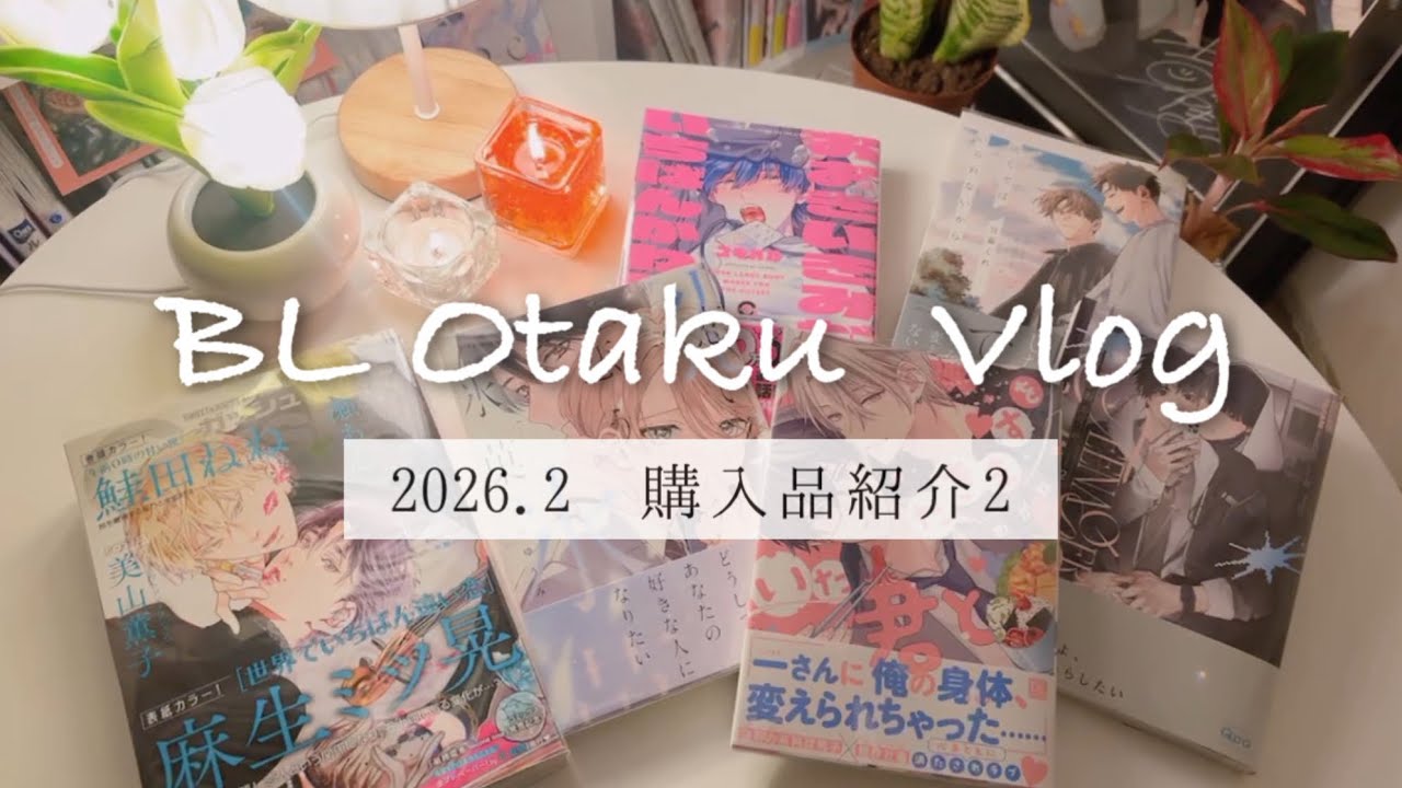 【BL】漫画|購入品|紹介