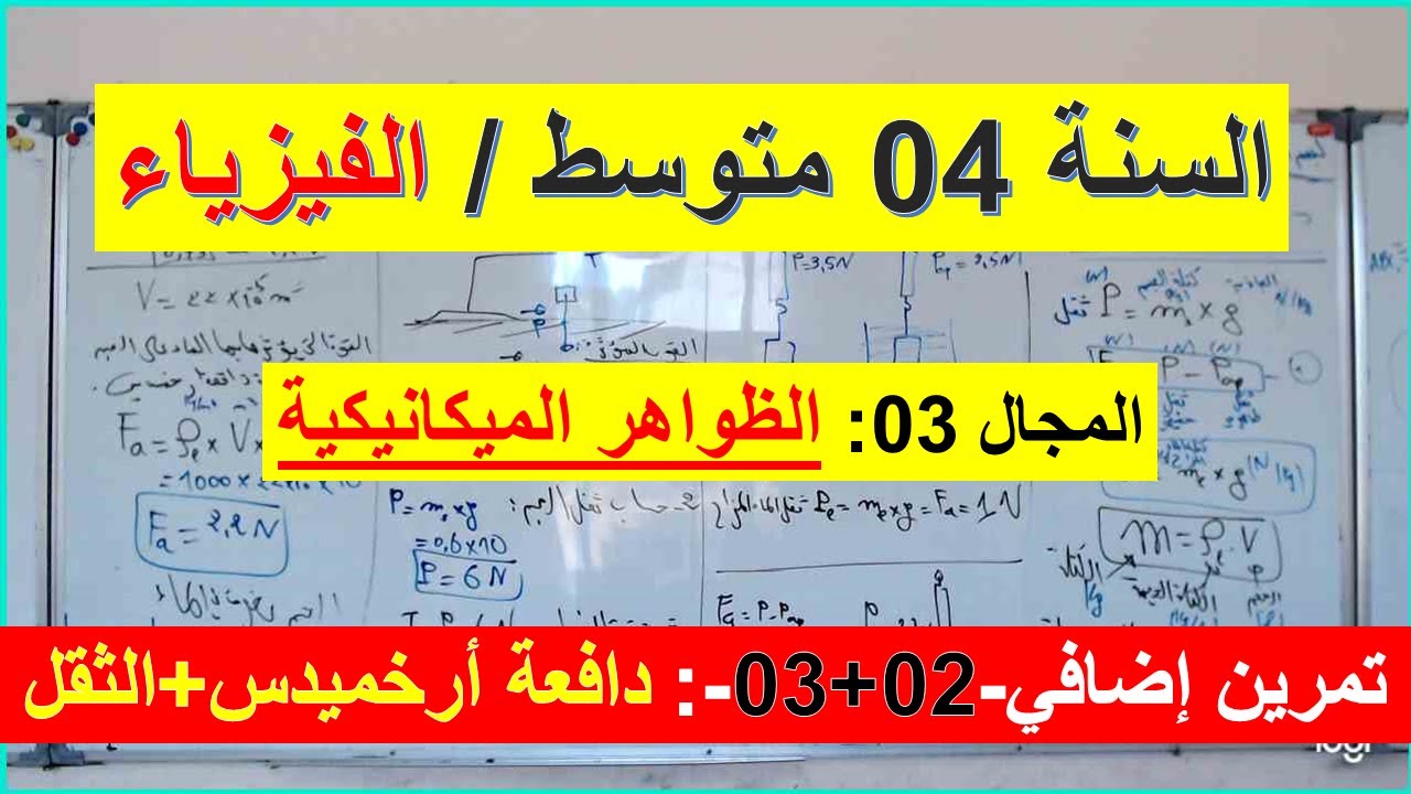 السنة 04 متوسط الفيزياء المجال 03 الظواهر الميكانيكية الوحدة 4 دافعة أرخميدس + الثقل تمرين اضافي 2+3