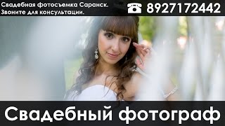 Фотограф Саранска Константин Каляков Фотограф Саранска Константин Каляков