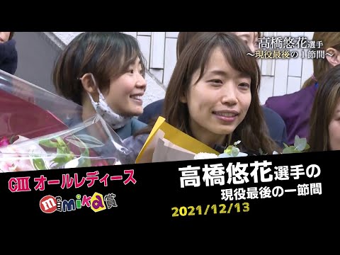 G3オールレディースmimika賞 高橋悠花選手現役最後の一節間 Youtube