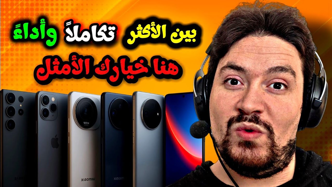 أفضل هواتف تكاملاً وأداءً تدعم 120 فريم بجميع الفئات السعرية لعام 2025 🔥