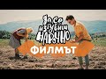 Да Се Изгубиш Нарочно | Филмът