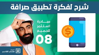 من افكاركم -  شرح لفكرة تطبيق صرافة screenshot 2